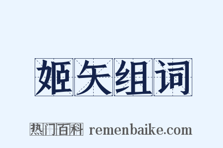 姬矢组词是什么意思的图片